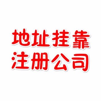 广州市越秀区承接公司注册地址挂靠服务,办公场地挂靠