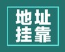 广州市黄埔萝岗区供应公司注册地址挂靠放心省心,写字楼地址挂靠