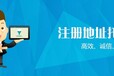 广州市天河区承接公司注册地址挂靠优质服务,办公场地挂靠