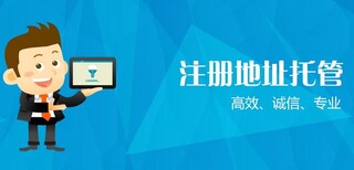 广州市越秀、荔湾区旭东企服无地址公司注册，办理执照放心省心,无地址办理公司变更图片0