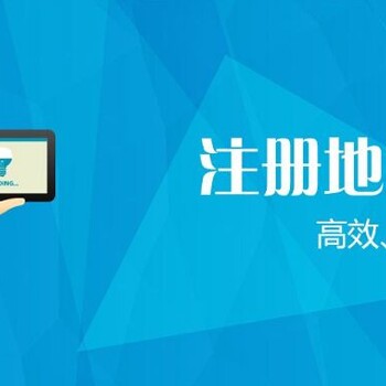 广州市天河区承接公司注册地址挂靠服务,办公场地挂靠