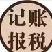 北京工商注册，代理记账，报税。企业年检，公司注销