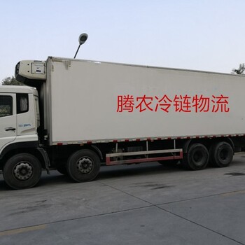 冷链货物公司上海冷链物流冷运物流运输就选腾农