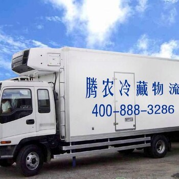 上海冷链货运专线冷藏物流公司冷藏运输就找腾农冷链