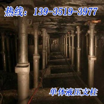 北京矿用单体液压支柱外注式单体液压支柱