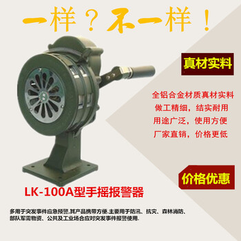 手摇报警器常用规格（LK-100A）铝合金无电源纯机械型动力警报器