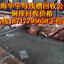 上海母线槽回收公司价格上海半封闭母线槽规格废旧母线槽拆除收购密集型母线槽收购价格