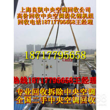 中央空调回收上海中央空调回收上海收购中央空调回收公司上海中央空调回收价格表