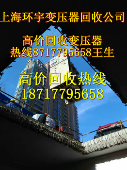 南通變壓器回收南通變壓器回收公司南通變壓器回收價格南通收購變壓器公司