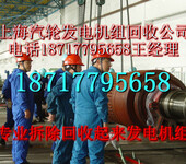 汽轮发电机回收上海汽轮发电机组回收公司专业回收汽轮发电机组公司