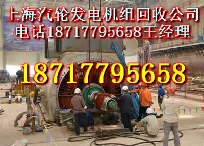 汽轮发电机回收上海二手汽轮发电机组回收公司专业回收拆除汽轮发电机价格多少钱