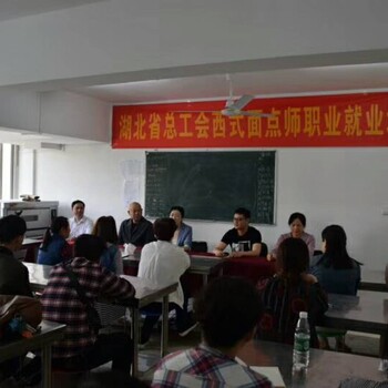 湖北省总工会西式面点师职业就业培训班余香培训点今天开班了！