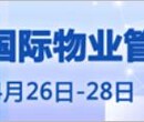 中国智能家居、智慧社区、智能停车博览会上海物业展图片