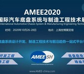 AMEE2020上海汽车底盘系统产业链领展