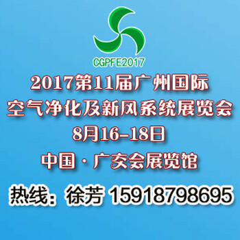 2017年斯11届广州空气新风展