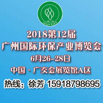 2018年第12届广州环保展览会（6月开幕）