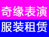 南京鼓楼租衣服江宁服装租赁公司_年会服装出租_新街口服装租赁