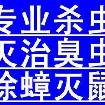 卢湾区消灭蟑螂公司，上海灭蟑螂杀虫公司