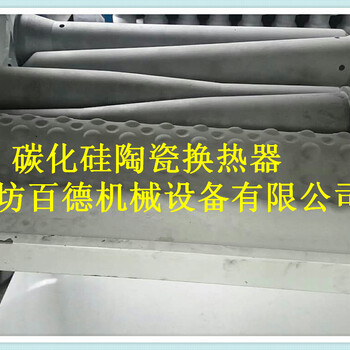 濰坊百德機械碳化硅換熱器耐高溫陶瓷換熱器