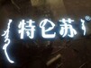  Luminous word door head, led resin luminous word, Beijing resin word supplier
