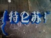 發光字，樹脂字，樹脂發光字，北京樹脂字廠家