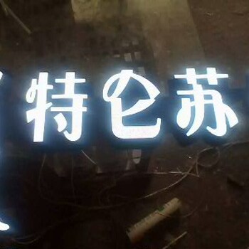 led发光字，树脂字，树脂发光字，北京发光字厂家