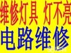 南通专业电路故障维修、电表安装、电路维修，灯具安装维修