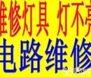 南通专业电路故障维修、电表安装、电路维修，灯具安装维修图片