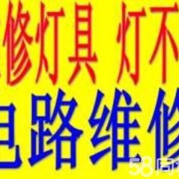 南通电路故障维修、电表安装、电路维修，灯具安装维修