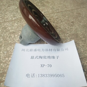 陶瓷绝缘子型号价格XP-70鼎盛电瓷厂