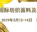 2019中国国际纺织面料及辅料（春夏）博览会