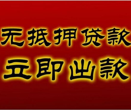 【厦门房产抵押贷款汽车抵押贷款您来就贷】_