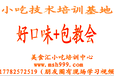 西安户县软面技术培训小吃技术学习首选西安美食汇培训中心