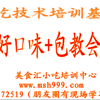 西安小吃锅巴米饭技术学习出餐快的项目是什么咨询西安美食汇