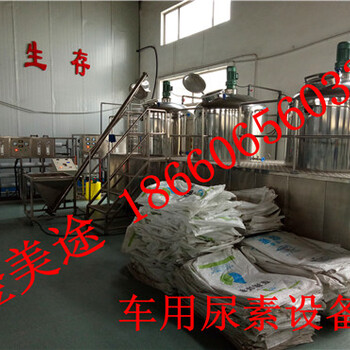 北京车用尿素生产设备厂家免费技术配方商标授权JMT北京