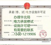 受理北京/河北/天津/内蒙承装修试电力设施许可证资质
