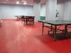 塑胶乒乓球地板厂家，室内乒乓球地板，乒乓球馆地板