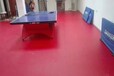 乒乓球pvc地板，塑胶地板，厂家供应商，奥丽奇