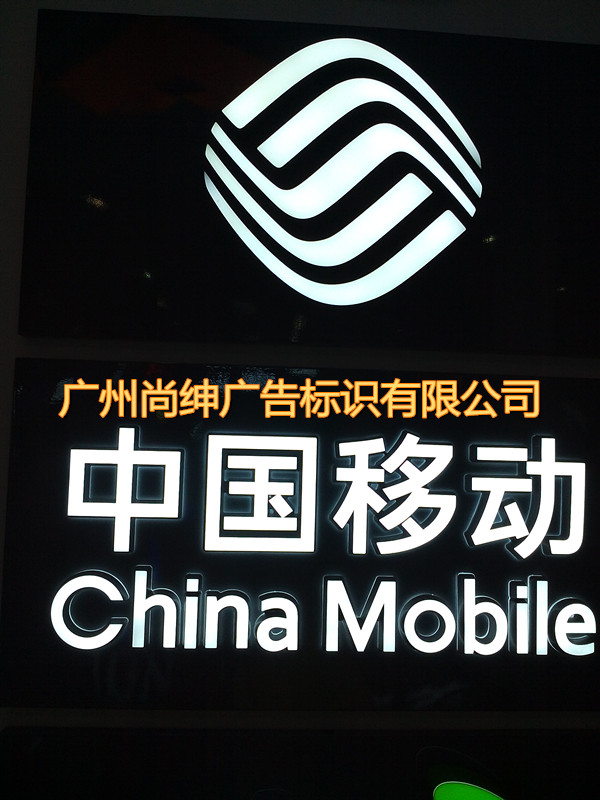 中国移动logo发光字水晶字