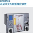 HDK8520液晶智能操控装置图片