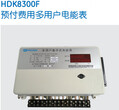 HDK8300F预付费用多用户电能表-保利海德中外合资图片