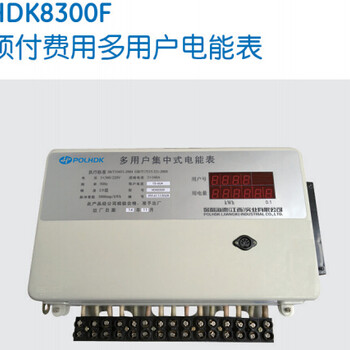 HDK8300F预付费用多用户电能表-保利海德中外合资