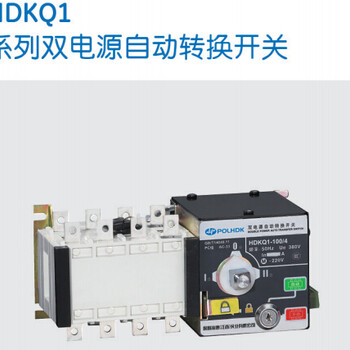 HDKQ1-100A/4P双电源自动转换开关PC级-保利海德中外合资