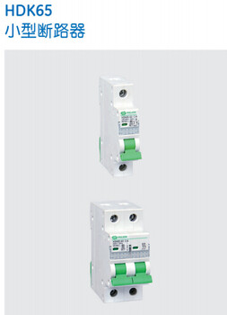 HDK65-1-63C20小型断路器-诚邀项目合作