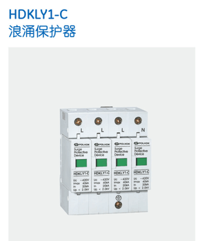 HDKLY1-C/3P浪涌保护器-诚招代理商