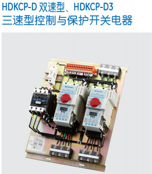 HDKCPD3-125C三速型控制保护开关-保利海德中外合资