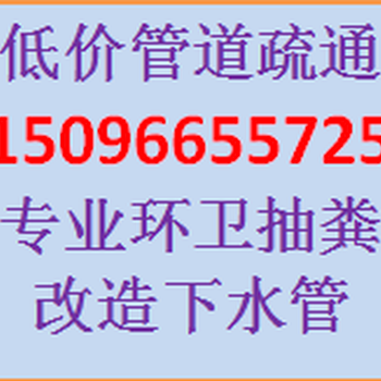 安宁片区疏通管道抽粪清沟下水道排污、工地抽泥浆小区饭店抽污水抽油