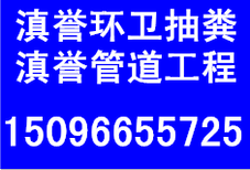 昆明周边禄劝县管道清洗工程，禄劝专人专车抽粪清沟工程公司图片0