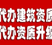 中山建筑施工总承包资质代办就找嘉誉建筑咨询