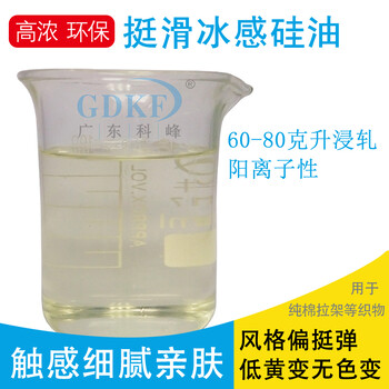 東莞科峰挺滑冰感硅油K-801夏日紡織的涼感劑讓你清涼一夏